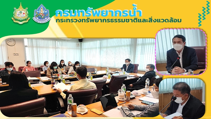 กองจัดสรรน้ำ จัดประชุมติดตามความก้าวหน้าการดำเนินงานโครงการจัดทำหลักเกณฑ์และรายละเอียดประกอบการทำงาน
