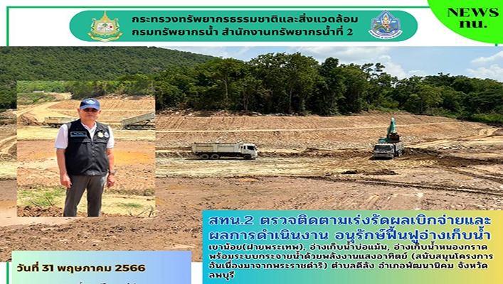 สทน.2 ตรวจติดตามเร่งรัดผลการเบิกจ่ายและผลการดำเนินงานอนุรักษ์ฟื้นฟูอ่างเก็บน้ำ ตำบลดีลัง อำเภอพัฒนานิคม จังหวัดลพบุรี