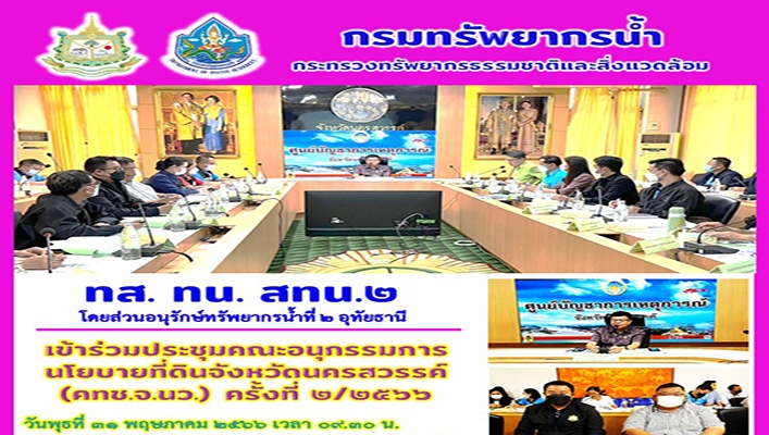 สทน.2 เข้าร่วมประชุมคณะอนุกรรมการนโยบายที่ดินจังหวัดนครสวรรค์ (คทช.จังหวัด) ครั้งที่ 2/2566