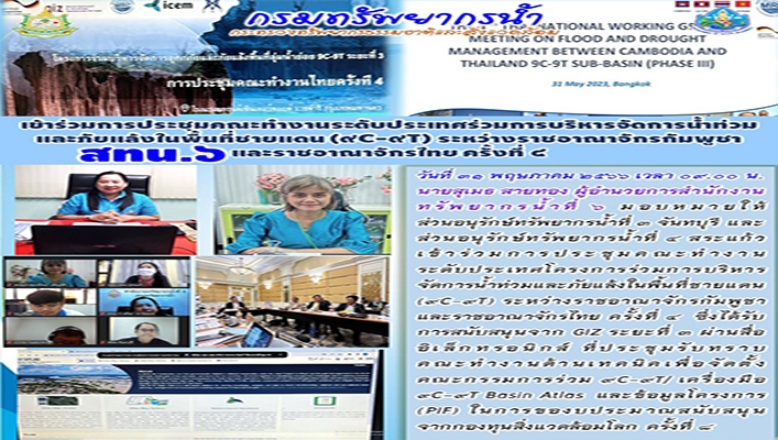 สทน.6 เข้าร่วมประชุมคณะทำงานระดับประเทศร่วมการบริหารจัดการน้ำท่วมและภัยแล้งในพื้นที่ชายแดน (๙C-๙T) ระหว่างราชอาณาจักรกัมพูชาและราชอาณาจักรไทย ครั้งที่ 4