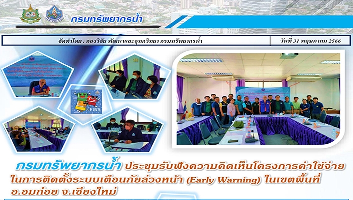กรมทรัพยากรน้ำ ประชุมรับฟังความคิดเห็นโครงการค่าใช้จ่ายในการติดตั้งระบบเตือนภัยล่วงหน้า (Early Warning) ในเขตพื้นที่ อ.อมก๋อย จ.เชียงใหม่
