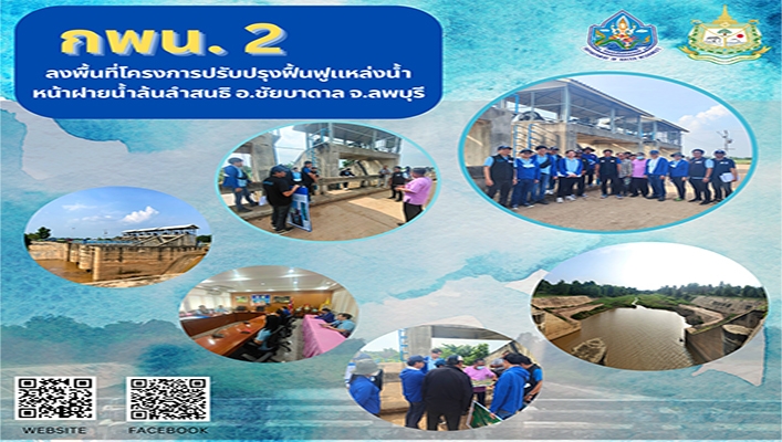 กพน.2 ลงพื้นที่โครงการปรับปรุงฟื้นฟูแหล่งน้ำหน้าฝายน้ำล้นลำสนธิ อ.ชัยบาดาล จ.ลพบุรี