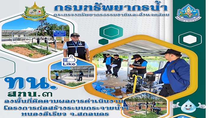 สทน.3 ลงพื้นที่ติดตามผลการดำเนินงานโครงการก่อสร้างระบบกระจายน้ำฯ หนองอีเรียว จ.สกลนคร