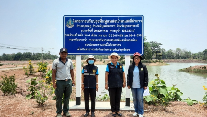 สทน.11 ดำเนินการเก็บข้อมูลโครงการ เพื่อติดตามการใช้ประโยชน์จากโครงการปรับปรุงฟื้นฟูแหล่งน้ำหนองชีผ้าขาว บ้านยอดดอนชี หมู่ที่ 1 ตำบลกุดชมภู อำเภอพิบูลมังสาหาร จังหวัดอุบลราชธานี