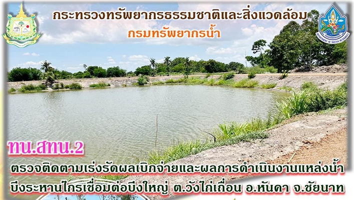สทน.2 ตรวจติดตามเร่งรัดผลเบิกจ่ายและผลการดำเนินงานแหล่งน้ำบึงระหารไกรเชื่อมต่อบึงใหญ่ ต.วังไก่เถื่อน อ.หันคา จ.ชัยนาท