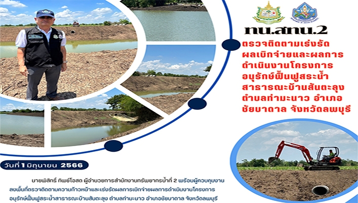 สทน.2 ตรวจติดตามเร่งรัดผลเบิกจ่ายและผลการดำเนินงานโครงการอนุรักษ์ฟื้นฟูสระน้ำสาธารณะบ้านสันตะลุง ต.ท่ามะนาว อ.ชัยบาดาล จ.ลพบุรี