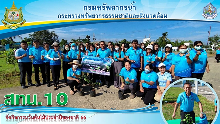 สทน.10 จัดกิจกรรมวันต้นไม้ประจำปีของชาติ 66