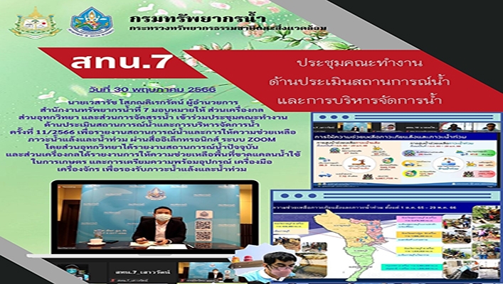 สทน.7 ประชุมคณะทำงานด้านประเมินสถานการณ์น้ำและการบริหารจัดการน้ำ