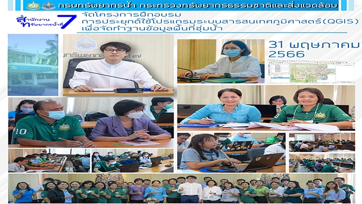 สทน.7 จัดโครงการฝึกอบรมการประยุกต์ใช้โปรแกรมระบบสารสนเทศภูมิศาสตร์ (QGIS) เพื่อจัดทำฐานข้อมูลพื้นที่ชุ่มน้ำ
