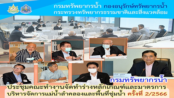กรมทรัพยากรน้ำ ประชุมคณะทำงานจัดทำร่างหลักเกณฑ์และมาตรการบริหารจัดการแม่น้ำลำคลองและพื้นที่ชุ่มน้ำ ครั้งที่ 2/2566