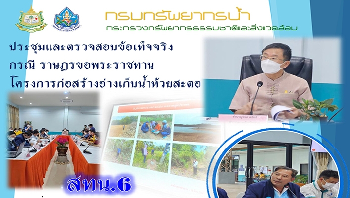สทน.6 ประชุมและตรวจสอบข้อเท็จจริงกรณี ราษฎรขอพระราชทานโครงการก่อสร้างอ่างเก็บน้ำห้วยสะตอ จ.จันทบุรี
