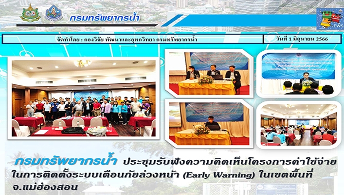 กรมทรัพยากรน้ำ ประชุมรับฟังความคิดเห็นโครงการค่าใช้จ่ายการติดตั้งระบบเตือนภัยล่วงหน้า (Early Warning) ในเขตพื้นที่ จ.แม่ฮ่องสอน