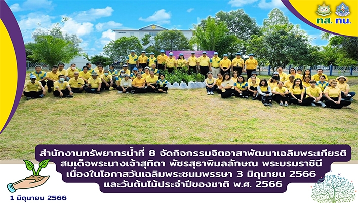 สทน.8 จัดกิจกรรมจิตอาสาพัฒนาเฉลิมพระเกียรติสมเด็จพระนางเจ้าสุทิดา พัชรสุธาพิมลลักษณ พระบรมราชินี เนื่องในโอกาสวันเฉลิมพระชนมพรรษา 3 มิถุนายน 2566 และวันต้นไม้ประจำปีของชาติ พ.ศ.2566