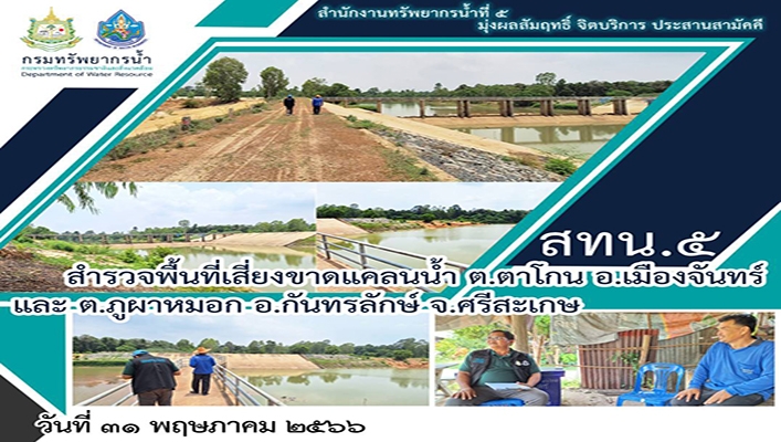 สทน.5 สำรวจพื้นที่เสี่ยงขาดแคลนน้ำ ต.ตาโกน อ.เมืองจันทร์ และต.ภูผาหมอก อ.กันทรลักษ์ จ.ศรีสะเกษ