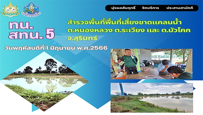 สทน.5 สำรวจพื้นที่เสี่ยงขาดแคลนน้ำ ต.หนองหลวง ต.ระเวียง และต.บัวโคก จ.สุรินทร์