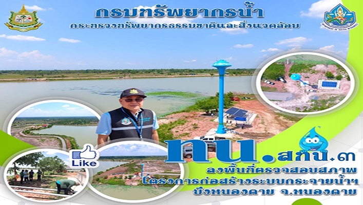 สทน.3 ลงพื้นที่ตรวจสอบสภาพโครงการก่อสร้างระบบกระจายน้ำฯ บึงหนองคาย จ.หนองคาย