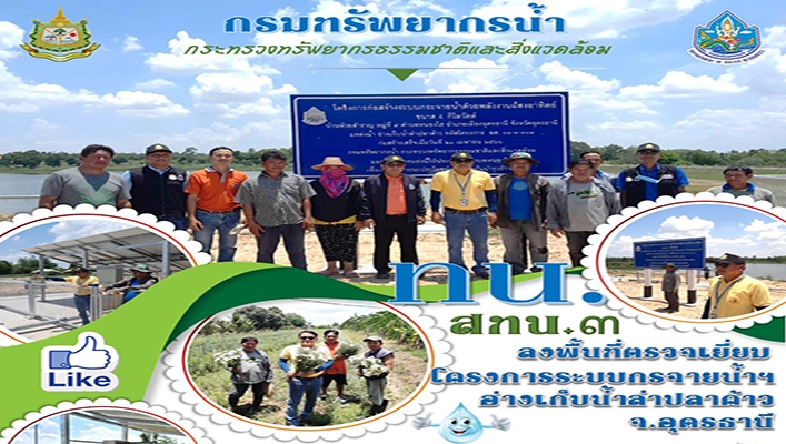 สทน.3 ลงพื้นที่ตรวจเยี่ยมโครงการระบบกระจายน้ำฯ อ่างเก็บน้ำลำปลาค้าว จ.อุดรธานี