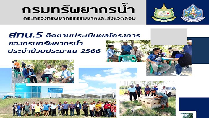 สทน.5 ติดตามประเมินผลโครงการของกรมทรัพยากรน้ำ ประจำปีงบประมาณ 2566