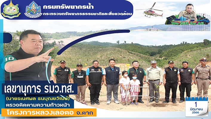 เลขานุการ รมว.ทส. (นายธเนศผล ธนบุณยวัฒน์) ตรวจติดตามความก้าวหน้าโครงการหลวงเลอตอ จ.ตาก