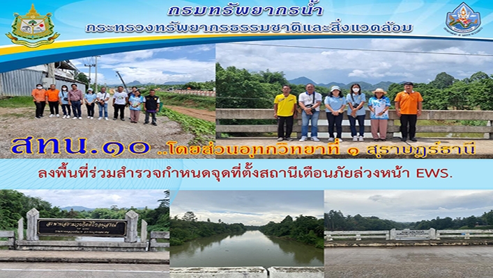 สทน.10 ลงพื้นที่ร่วมสำรวจกำหนดจุดที่ตั้งสถานีเตือนภัยล่วงหน้า Early Warning จำนวน 3 สถานี จ.สุราษฎร์ธานี