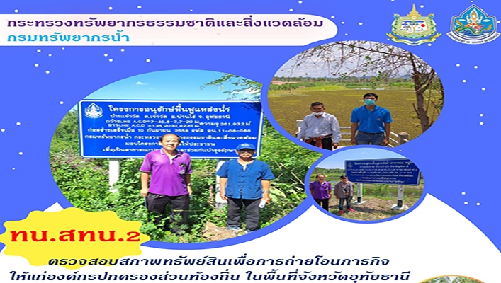 สทน.2 ตรวจสอบสภาพทรัพย์สินเพื่อการถ่ายโอนภารกิจให้แก่องค์กรปกครองส่วนท้องถิ่น ในพื้นที่จังหวัดอุทัยธานี