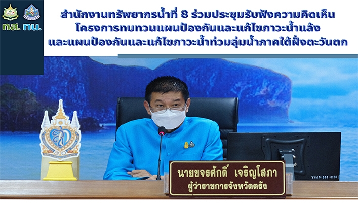 สทน.8 ร่วมประชุมรับฟังความคิดเห็นโครงการทบทวนแผนป้องกันและแก้ไขภาวะน้ำแล้งและแผนป้องกันและแก้ไขภาวะน้ำท่วมลุ่มน้ำภาคใต้ฝั่งตะวันตก