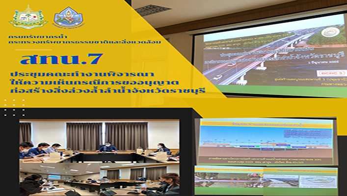 สทน.7 ประชุมคณะทำงานพิจารณาให้ความเห็นกรณีการขออนุญาตก่อสร้างสิ่งล่วงล้ำลำน้ำจังหวัดราชบุรี