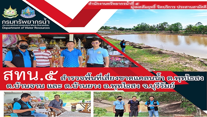 สทน5 สำรวจพื้นที่เสี่ยงขาดแคลนน้ำ ต.พุทไธสง ต.บ้านจาน และ ต.บ้านยาง อ.พุทไธสง จ.บุรีรัมย์