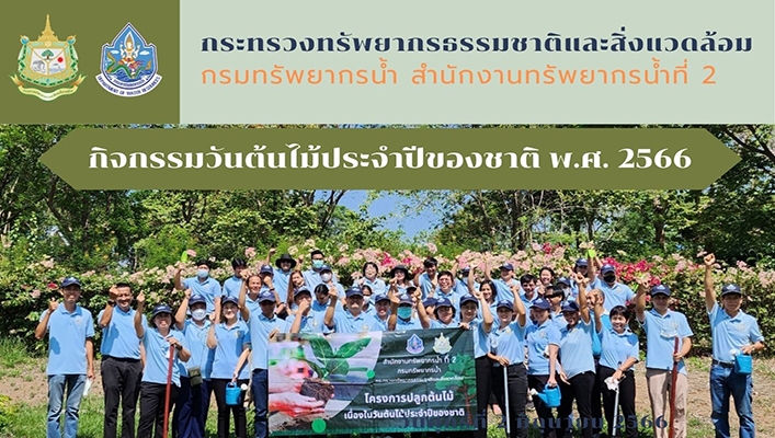 สทน.2 ร่วมกิจกรรมวันต้นไม้ประจำปีของชาติ พ.ศ.2566