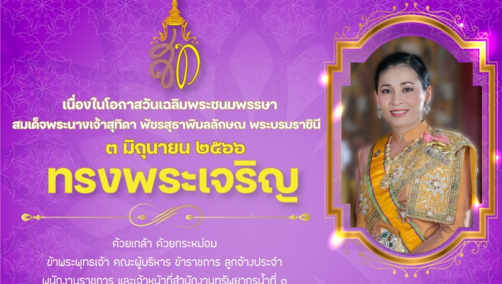 สทน.1 รวมพระราชกรณียกิจสำคัญๆ ที่ผ่านมา ของ สมเด็จพระนางเจ้าสุทิดาฯ พระบรมราชินี