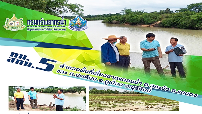 สทน.5 สำรวจพื้นที่เสี่ยงขาดแคลนน้ำ ต.สระบัว อ.แคนดง และ ต.ปะเคียบ อ.คูเมือง จ.บุรีรัมย์