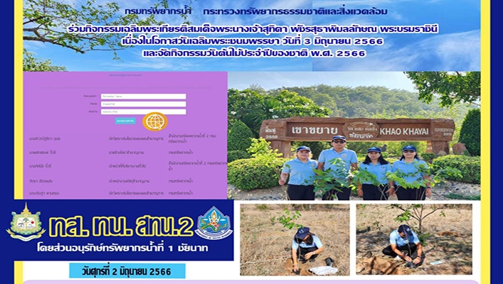 สทน.2 ร่วมกิจกรรมเฉลิมพระเกียรติสมเด็จพระนางเจ้าสุทิดา พัชรสุธาพิมลลักษณ พระบรมราชินี เนื่องในโอกาสวันเฉลิมพระชนมพรรษา วันที่ 3 มิถุนายน 2566 และจัดกิจกรรมวันต้นไม้ประจำปีของชาติ พ.ศ.2566