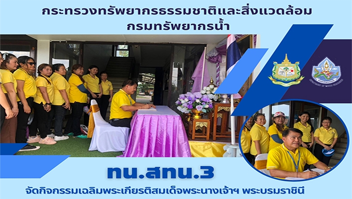 สทน.3 จัดกิจกรรมเฉลิมพระเกียรติสมเด็จพระนางเจ้าฯ พระบรมราชินี