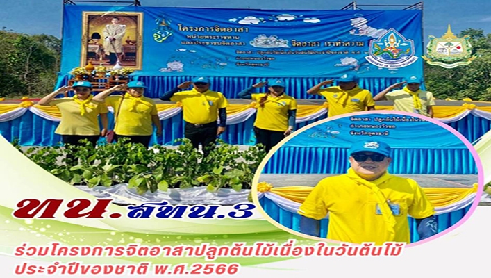 สทน.3 ร่วมโครงการจิตอาสาปลูกต้นไม้เนื่องในวันต้นไม้ประจำปีของชาติ พ.ศ.2566