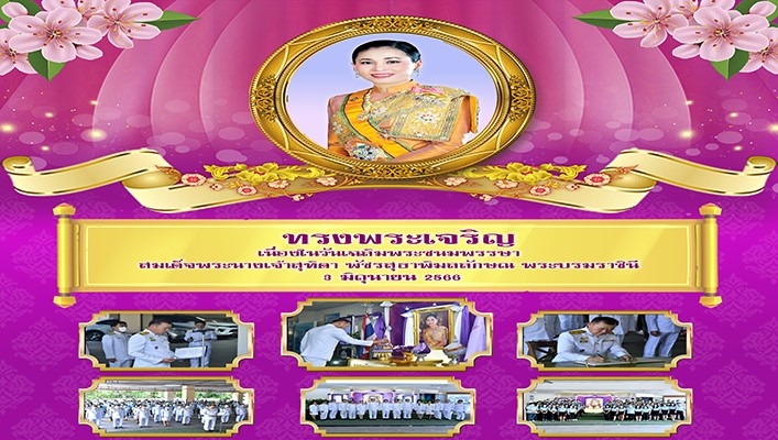กรมทรัพยากรน้ำ และคณะผู้บริหารกรมฯ ข้าราชการ ลูกจ้างประจำ พนักงานราชการและเจ้าหน้าที่ เข้าร่วมพิธีถวายพระพรชัยมงคลและลงนามถวายพระพรเนื่องในวันเฉลิมพระชนมพรรษา สมเด็จพระนางเจ้าสุทิดา พัชรสุธาพิมลลักษณ พระบรมราชินี