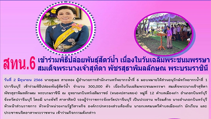 สทน.6 เข้าร่วมพิธีปล่อยพันธุ์สัตว์น้ำ เนื่องในวันเฉลิมพระชนมพรรษา สมเด็จพระนางเจ้าสุทิดา พัชรสุธาพิมลลักษณ พระบรมราชินี
