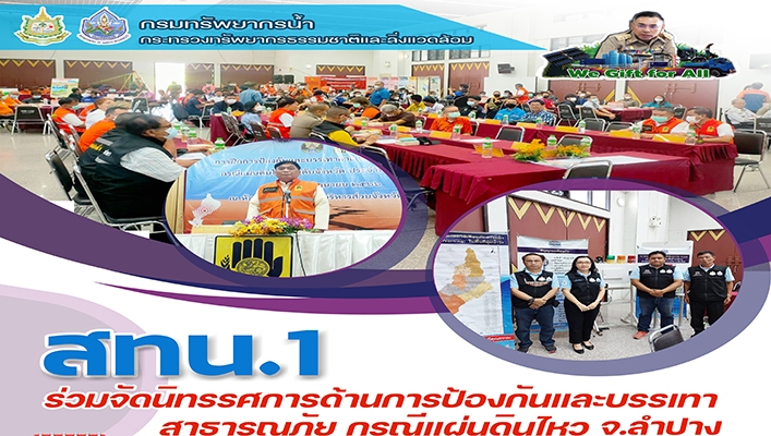 สทน.1 ร่วมจัดนิทรรศการด้านการป้องกันและบรรเทาสาธารณภัย กรณีแผ่นดินไหว จ.ลำปาง