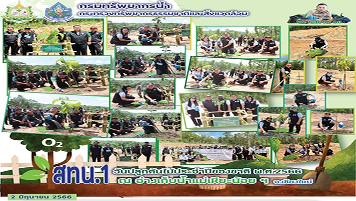 สทน.1 วันปลูกต้นไม้ประจำปีของชาติ พ.ศ.2566 ณ อ่างเก็บน้ำแม่เหียะน้อยฯ จังหวัดเชียงใหม่