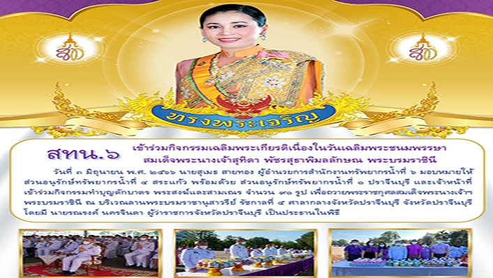 สทน.6 เข้าร่วมกิจกรรมเฉลิมพระเกียรติเนื่องในวันเฉลิมพระชนมพรรษาสมเด็จพระนางเจ้าสุทิดา พัชรสุธาพิมลลักษณ พระบรมราชินี
