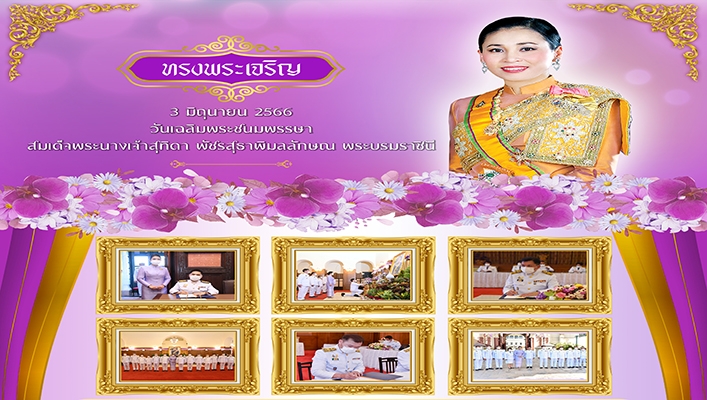 รัฐมนตรีว่าการกระทรวงทรัพยากรธรรมชาติและสิ่งแวดล้อม พร้อมด้วยคณะผู้บริหารกระทรวงฯ เข้าร่วมพิธีถวายพระพรชัยมงคลและลงนามถวายพระพรเนื่องในวันเฉลิมพระชนมพรรษา สมเด็จพระนางเจ้าสุทิดาพัชรสุธาพิมลลักษณ พระบรมราชินี ณ พระบรมมหาราชวัง