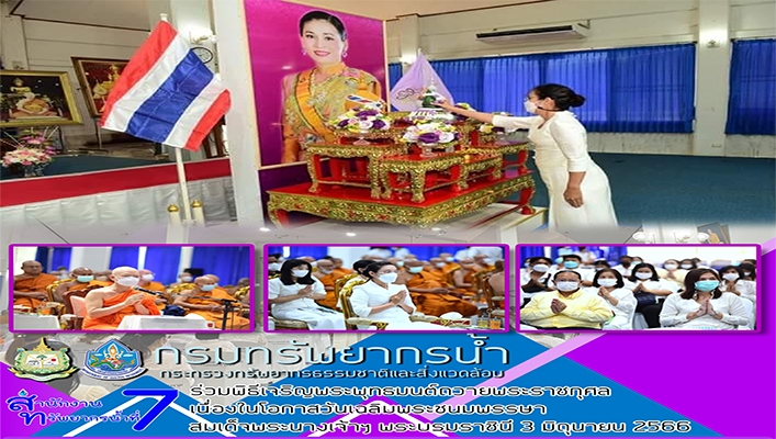 สทน.7 ร่วมพิธีเจริญพระพุทธมนต์ถวายพระราชกุล เนื่องในโอกาสวันเฉลิมพระชนมพรรษา สมเด็จพระนางเจ้าฯ พระบรมราชินี