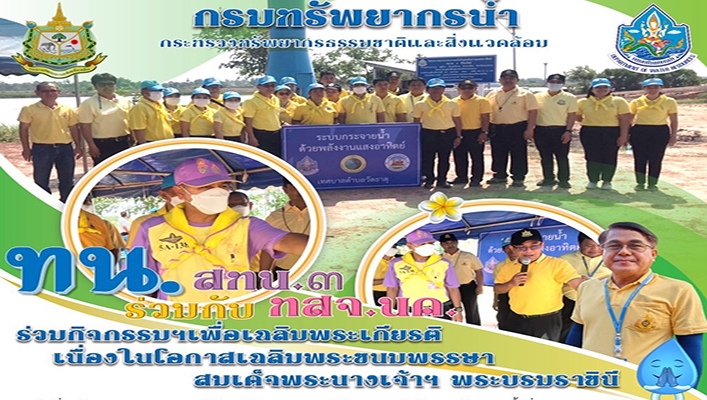 สทน.3 ร่วมกับ ทสจ.นค. ร่วมกิจกรรมฯ เพื่ิอเฉลิมพระเกียรติเนื่องในโอกาสเฉลิมพระชนมพรรษาสมเด็จพระนางเจ้าฯ พระบรมราชินี