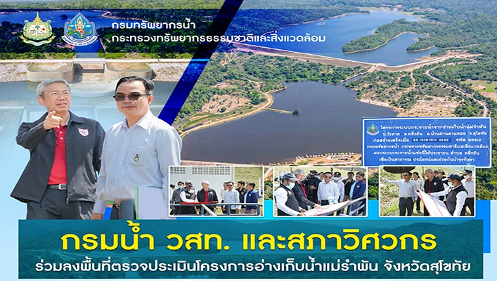 กรมทรัพยากรน้ำ วสท. และสภาวิศวกร ร่วมลงพื้นที่ตรวจประมินโครงการอ่างเก็บน้ำแม่รำพัน จังหวัดสุโขทัย