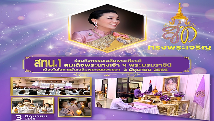 สทน.1 ร่วมกิจกรรมเฉลิมพระเกียรติ สมเด็จพระนางเจ้าฯ พระบรมราชินี เนื่องในโอกาสวันเฉลิมพระชนมพรรษา 3 มิ.ย. 2566