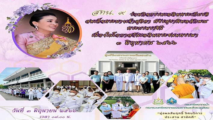 สทน.9 ร่วมกิจกรรมเฉลิมพระเกียรติสมเด็จพระนางเจ้าสุทิดา พัชรสุธาพิมลลักษณฺ พระบรมราชินี เนื่องในโอกาสวันเฉลิมพระชนมพรรษา