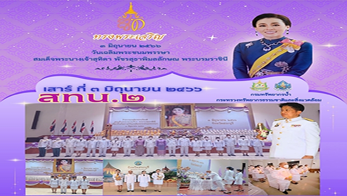 สทน.2 ร่วมกิจกรรมเฉลิมพระเกียรติสมเด็จพระนางเจ้าสุทิดา พัชรสุธาพิมลลักษณ พระบรมราชินี เนื่องในโอกาสวันเฉลิมพระชนมพรรษา วันที่ 3 มิถุนายน 2566