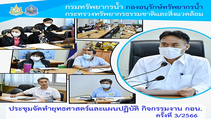 กรมทรัพยากรน้ำ จัดการประชุมทำยุทธศาสตร์และแผนปฏิบัติ กิจกรรมงาน กอน. ครั้งที่ 3/2566