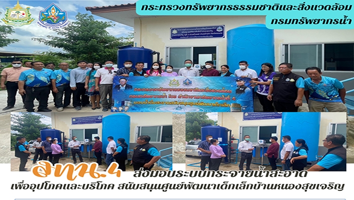 สทน.4 ส่งมอบระบบกระจายน้ำสะอาดเพื่ออุปโภคและบริโภค สนับสนุนศูนย์พัฒนาเด็กเล็กบ้านหนองสุขเจริญ