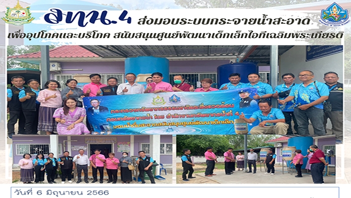 สทน.4 ส่งมอบระบบกระจายน้ำสะอาดเพื่ออุปโภคและบริโภค สนับสนุนศูนย์พัฒนาเด็กเล็กไอทีเฉลิมพระเกียรติ