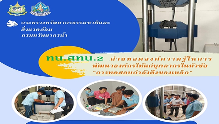ทน.สทน.2 ถ่ายทอดองค์ความรู้ในการพัฒนาองค์กรให้แก่บุคคลในหัวข้อ 